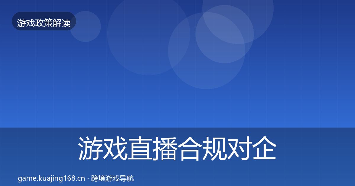 游戏直播合规对企业的影响分析全指南：一线