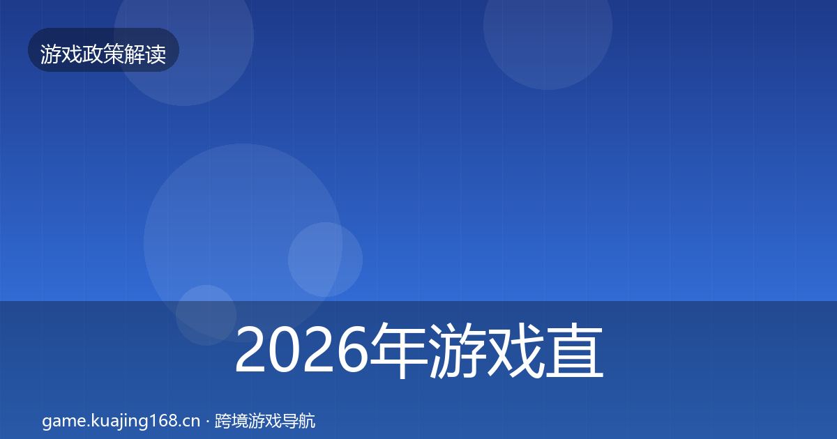 2026年游戏直播合规合规实操指南