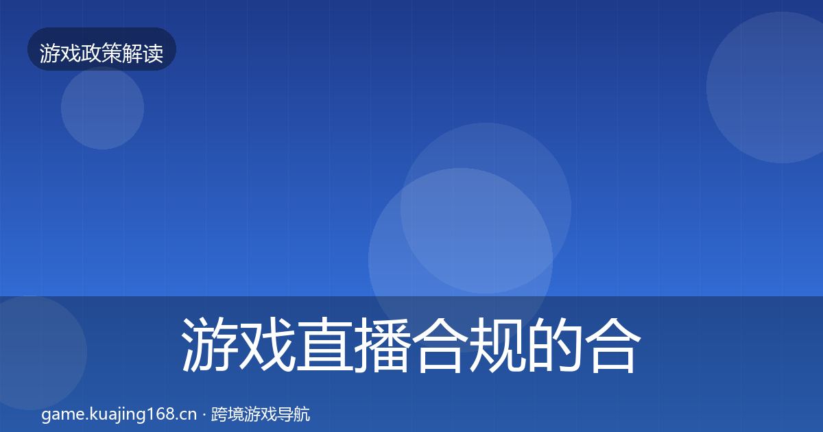 游戏直播合规的合规实操指南(2026年)