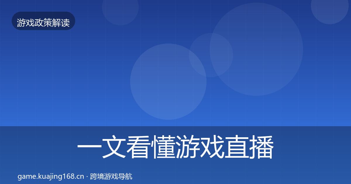 一文看懂游戏直播合规合规实操指南｜2026年