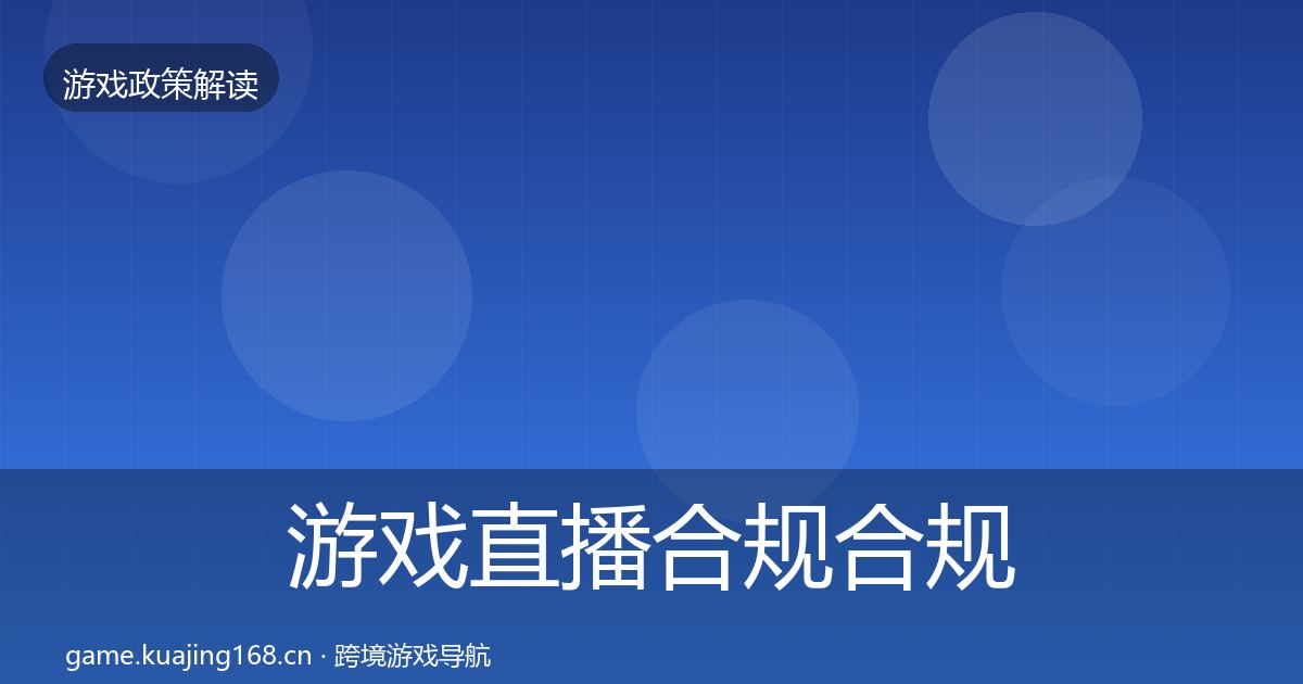 游戏直播合规合规实操指南全指南：2026年