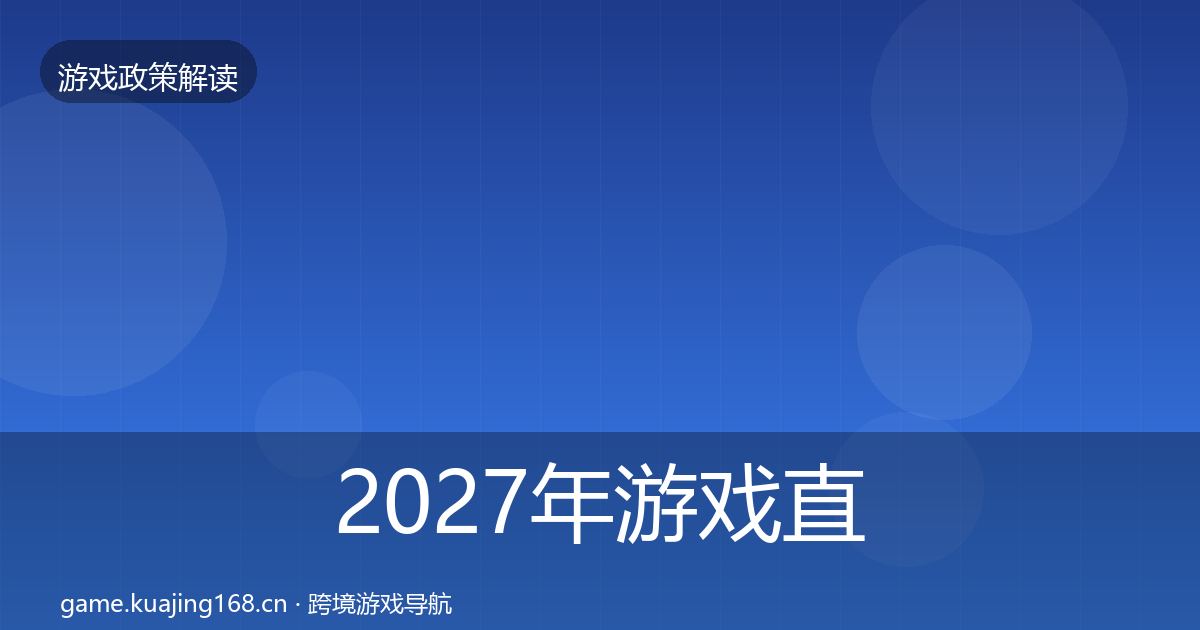 2027年游戏直播合规合规实操指南