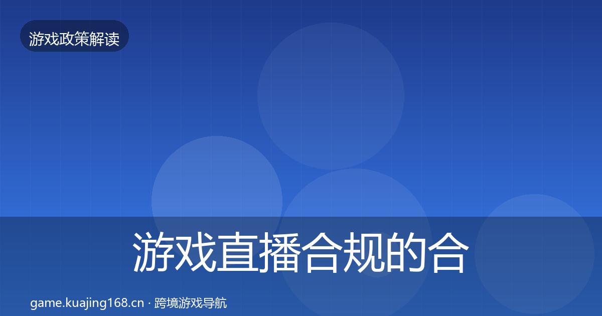 游戏直播合规的合规实操指南（2027年）