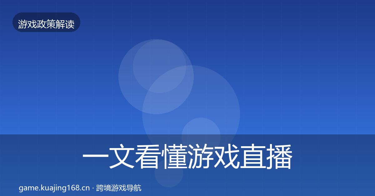 一文看懂游戏直播合规合规实操指南｜2027年