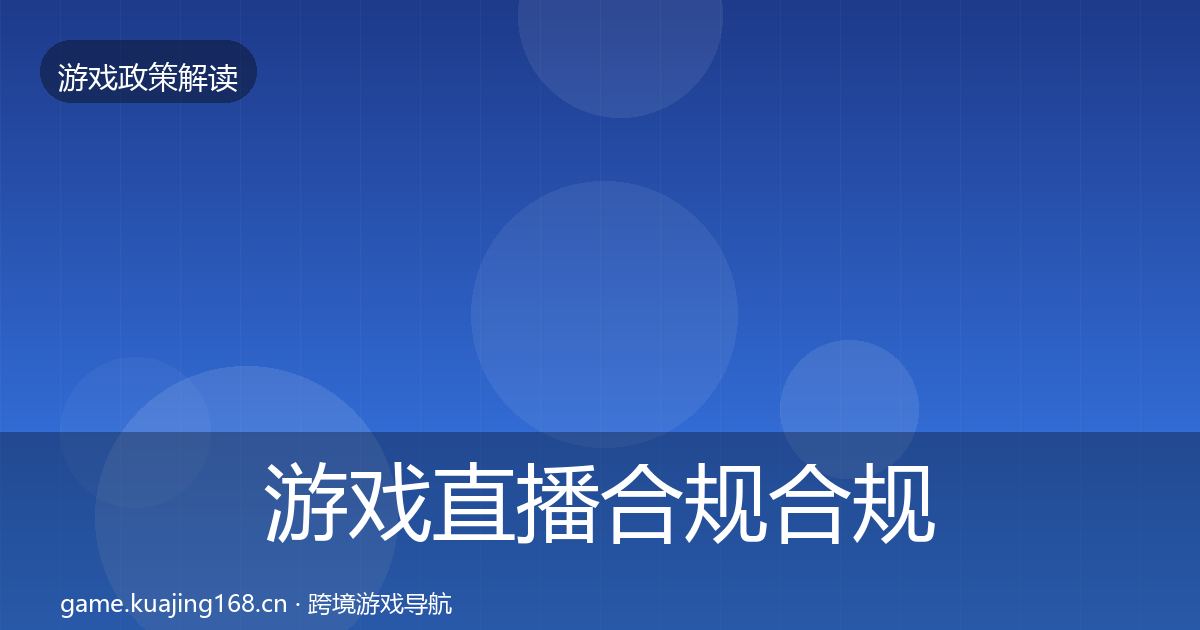 游戏直播合规合规实操指南全指南：2027年