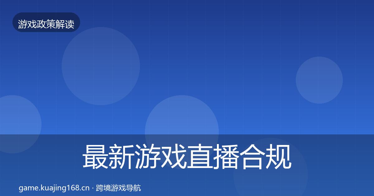 最新游戏直播合规合规实操指南