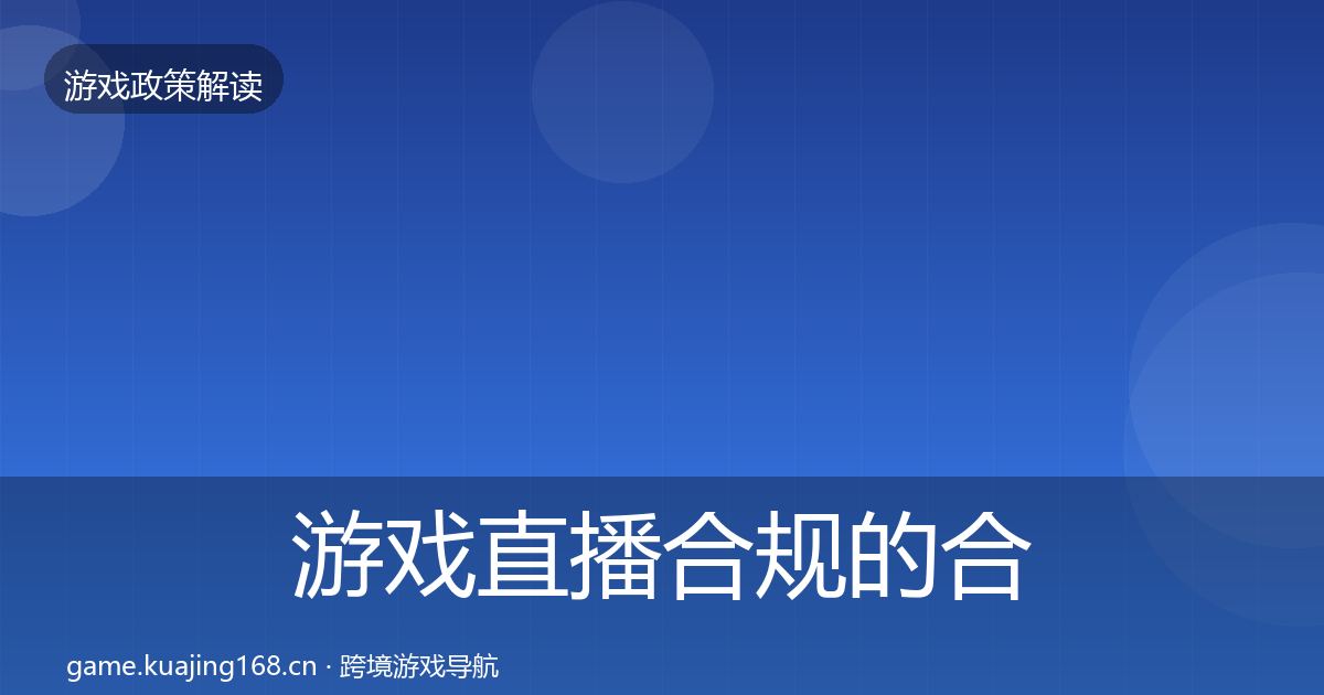 游戏直播合规的合规实操指南（最新）
