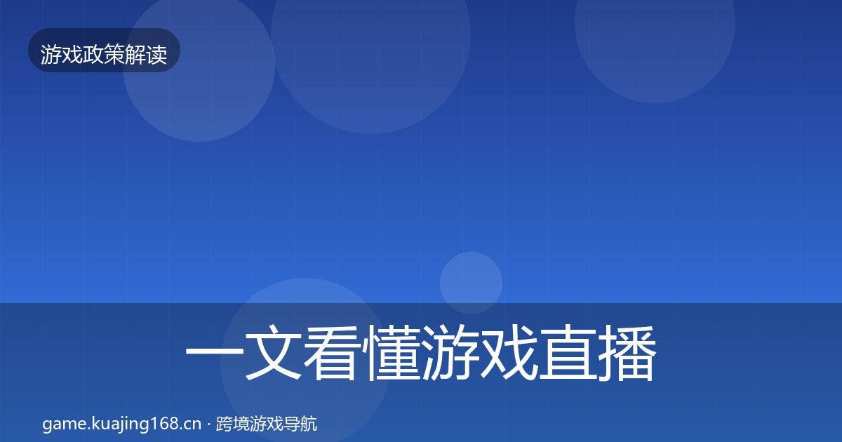 一文看懂游戏直播合规合规实操指南｜最新