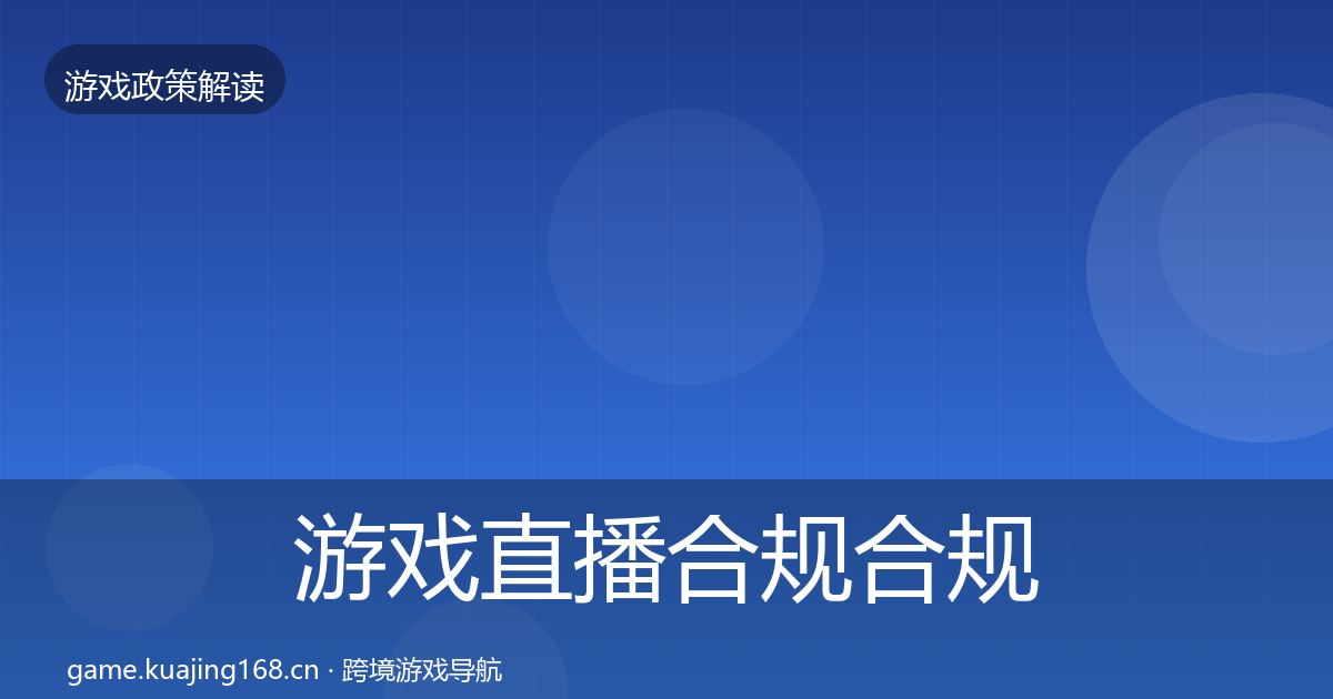 游戏直播合规合规实操指南全指南：最新