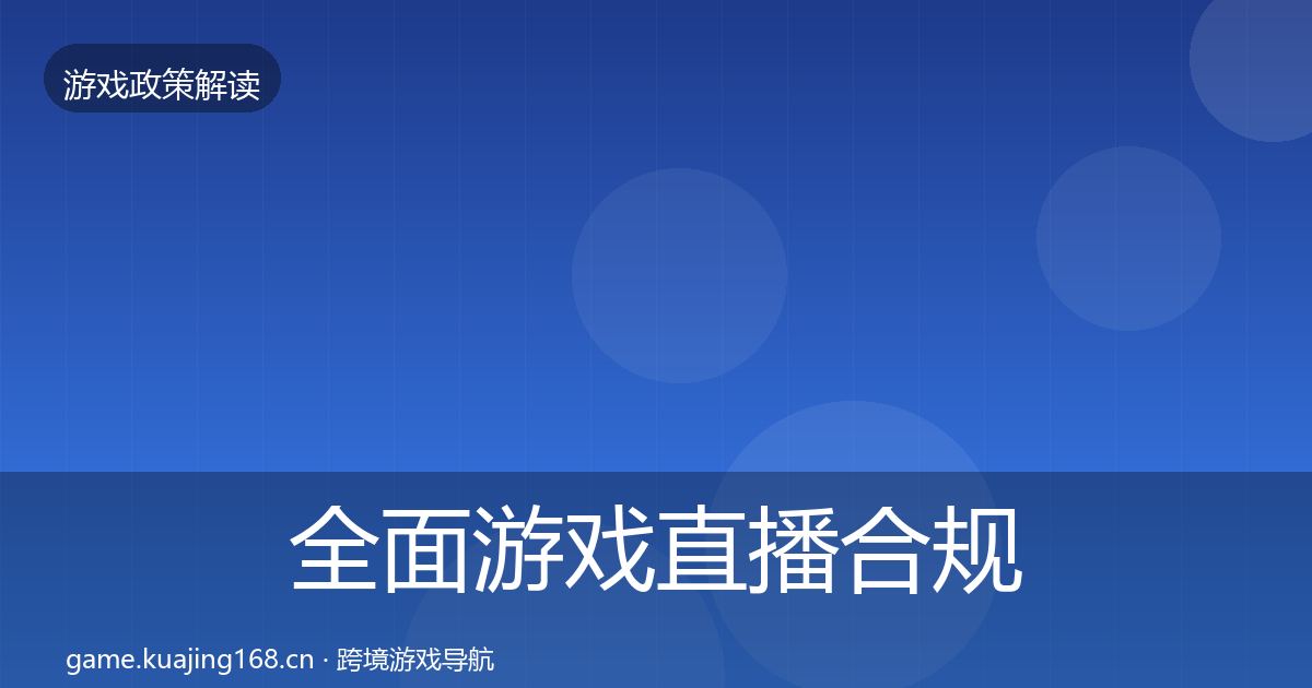 全面游戏直播合规合规实操指南