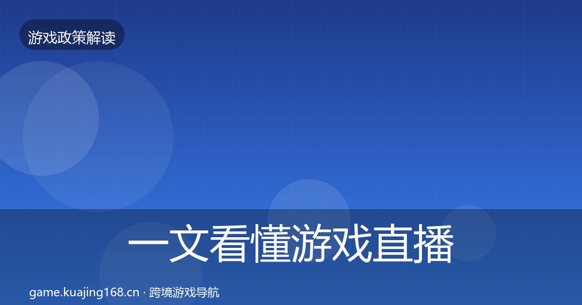 一文看懂游戏直播合规合规实操指南｜全面