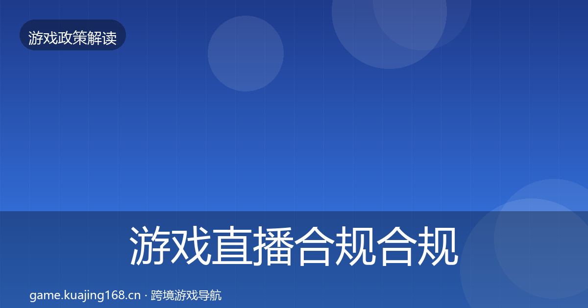 游戏直播合规合规实操指南全指南：全面