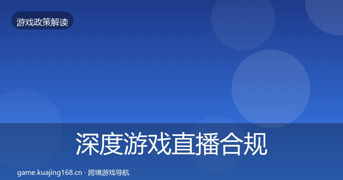 深度游戏直播合规合规实操指南