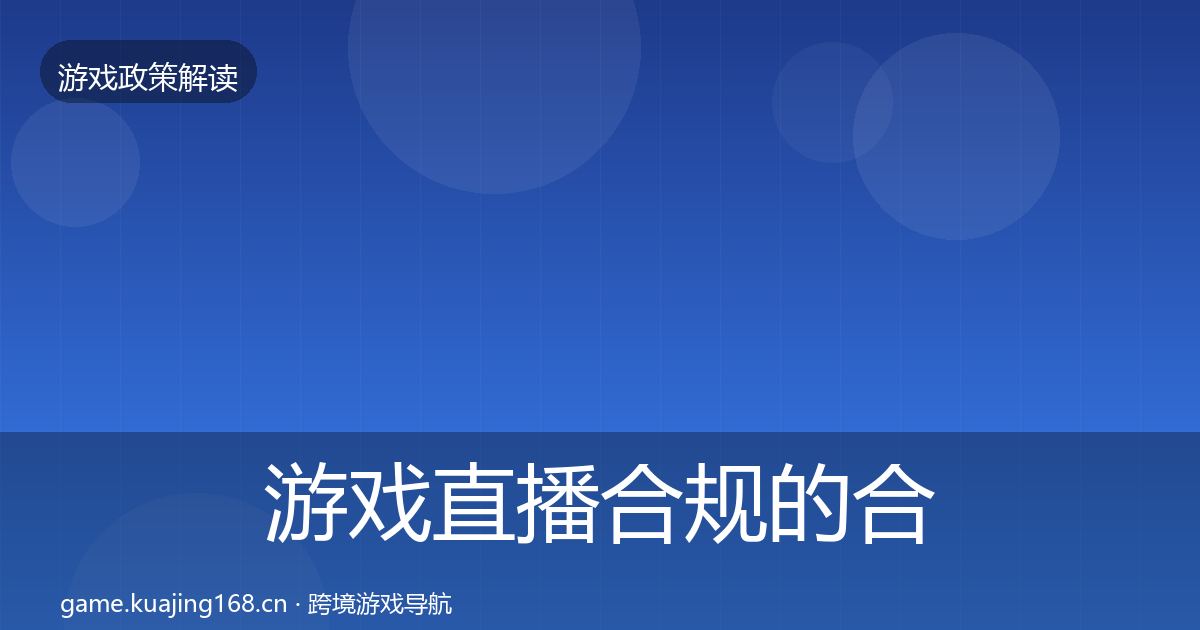 游戏直播合规的合规实操指南（深度）