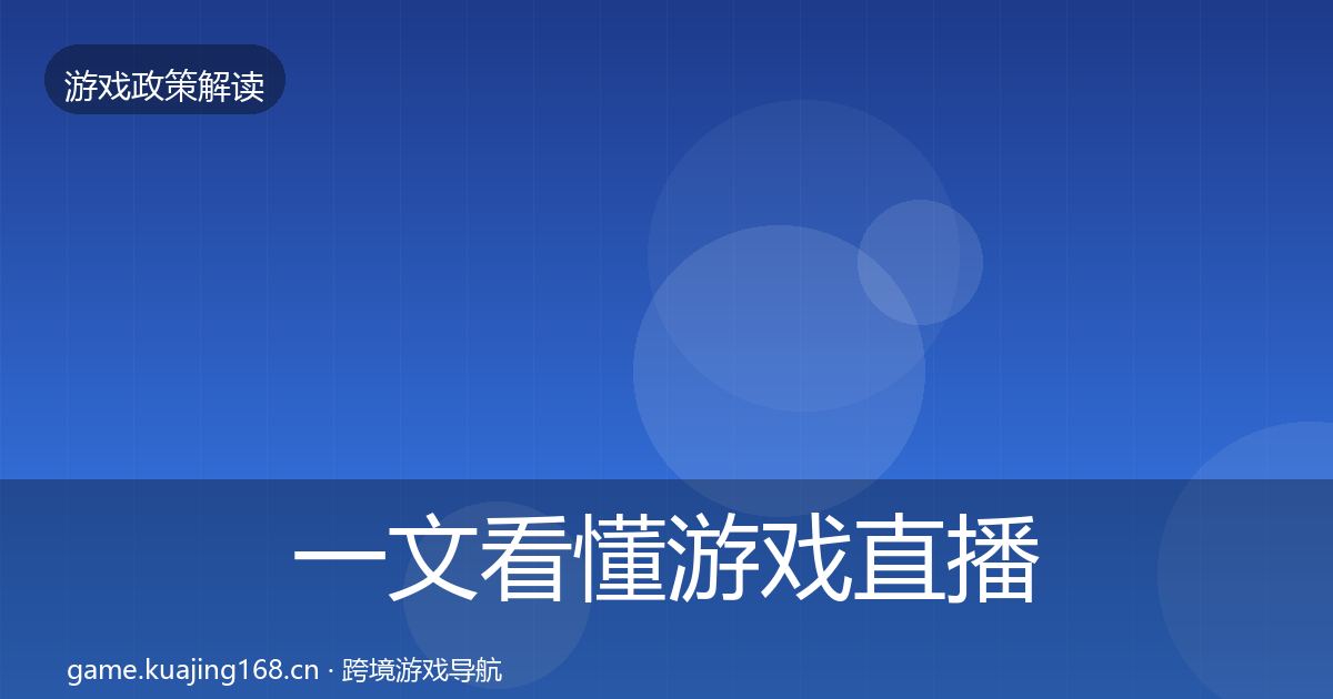 一文看懂游戏直播合规合规实操指南｜深度