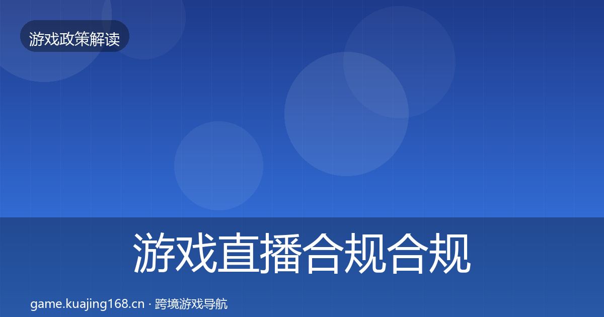 游戏直播合规合规实操指南全指南：深度