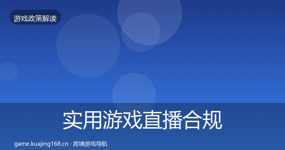 实用游戏直播合规合规实操指南