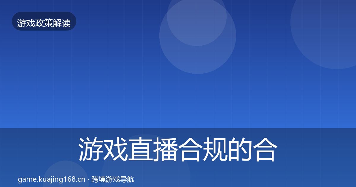 游戏直播合规的合规实操指南（实用）