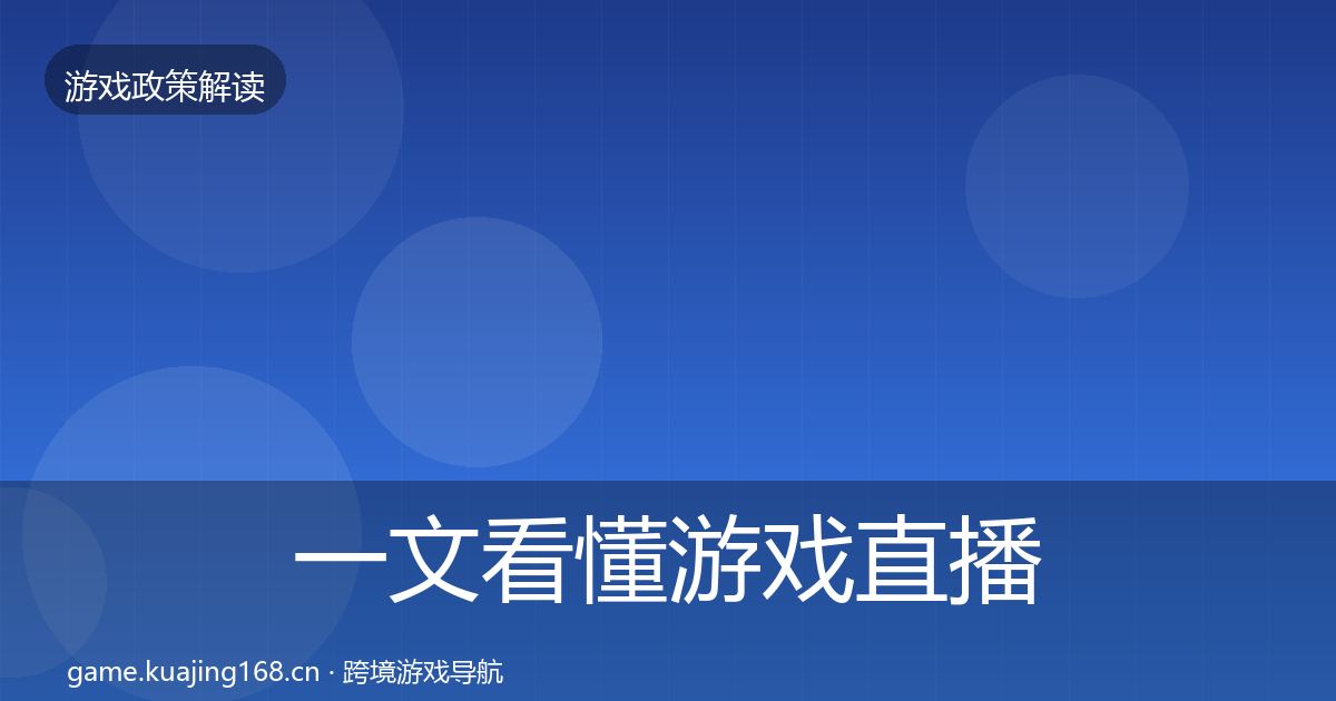 一文看懂游戏直播合规合规实操指南|实用