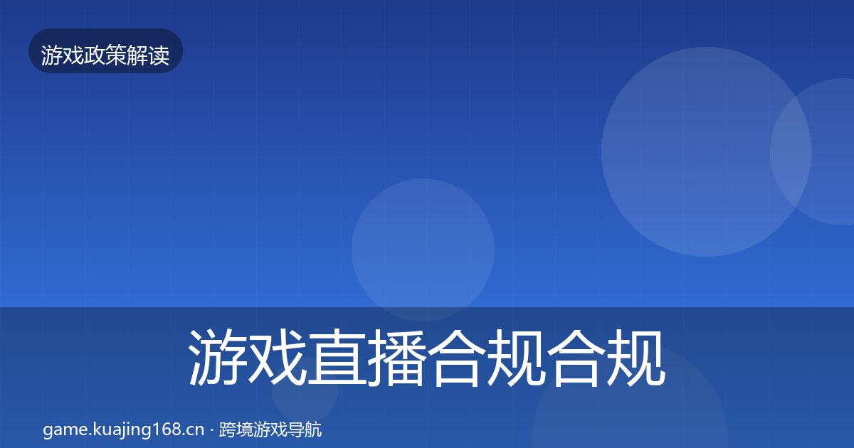 游戏直播合规合规实操指南全指南：实用