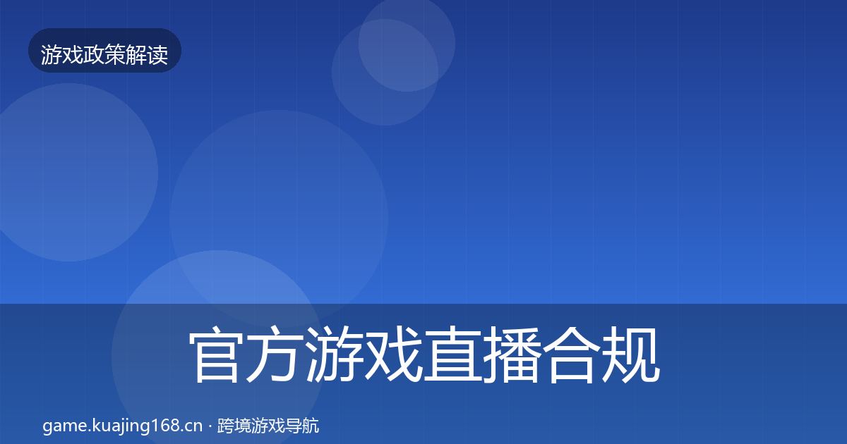 官方游戏直播合规合规实操指南
