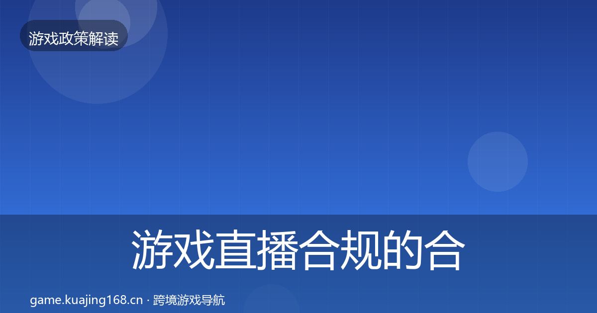 游戏直播合规的合规实操指南（官方）