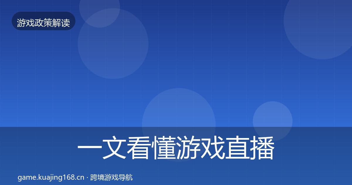 一文看懂游戏直播合规合规实操指南｜官方