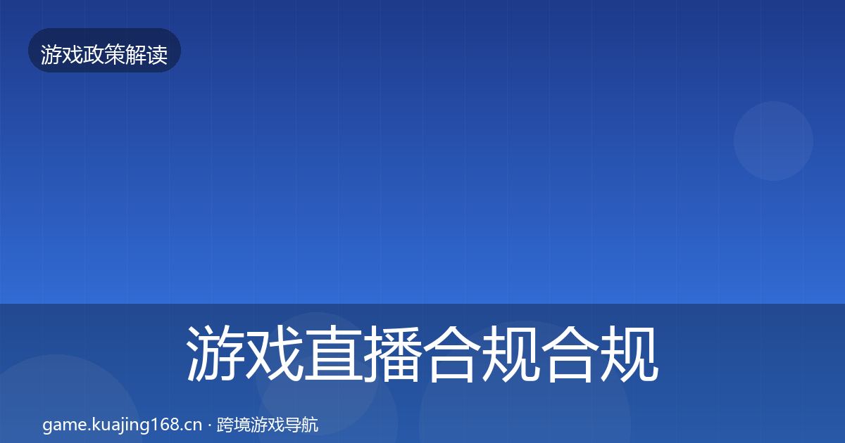 游戏直播合规合规实操指南全指南:官方