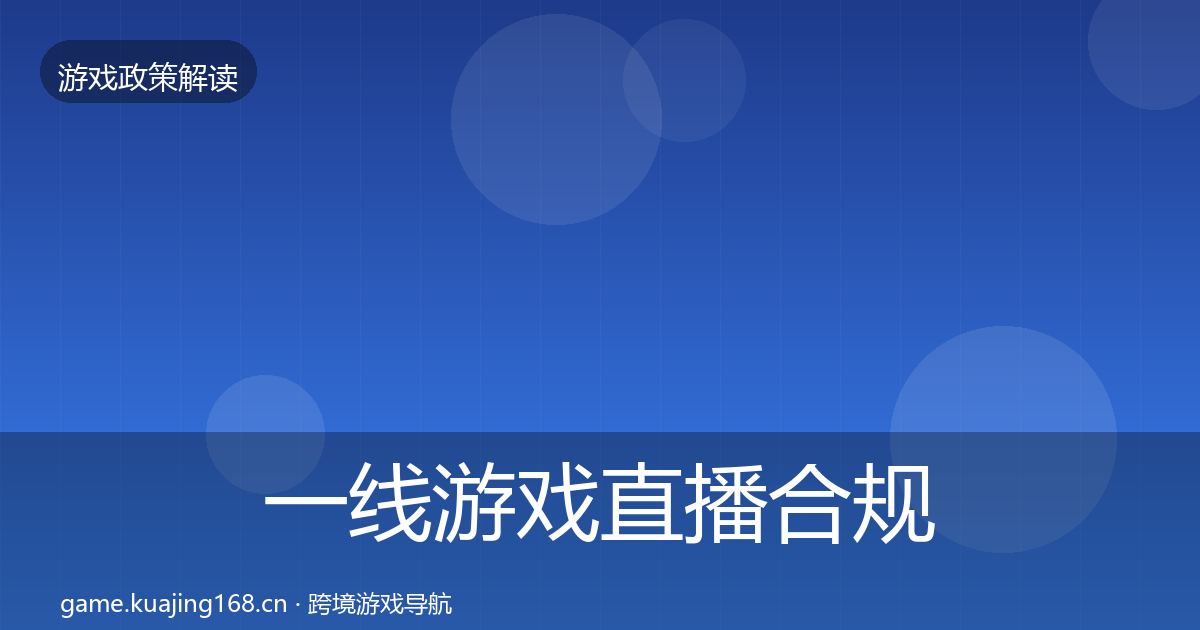 一线游戏直播合规合规实操指南