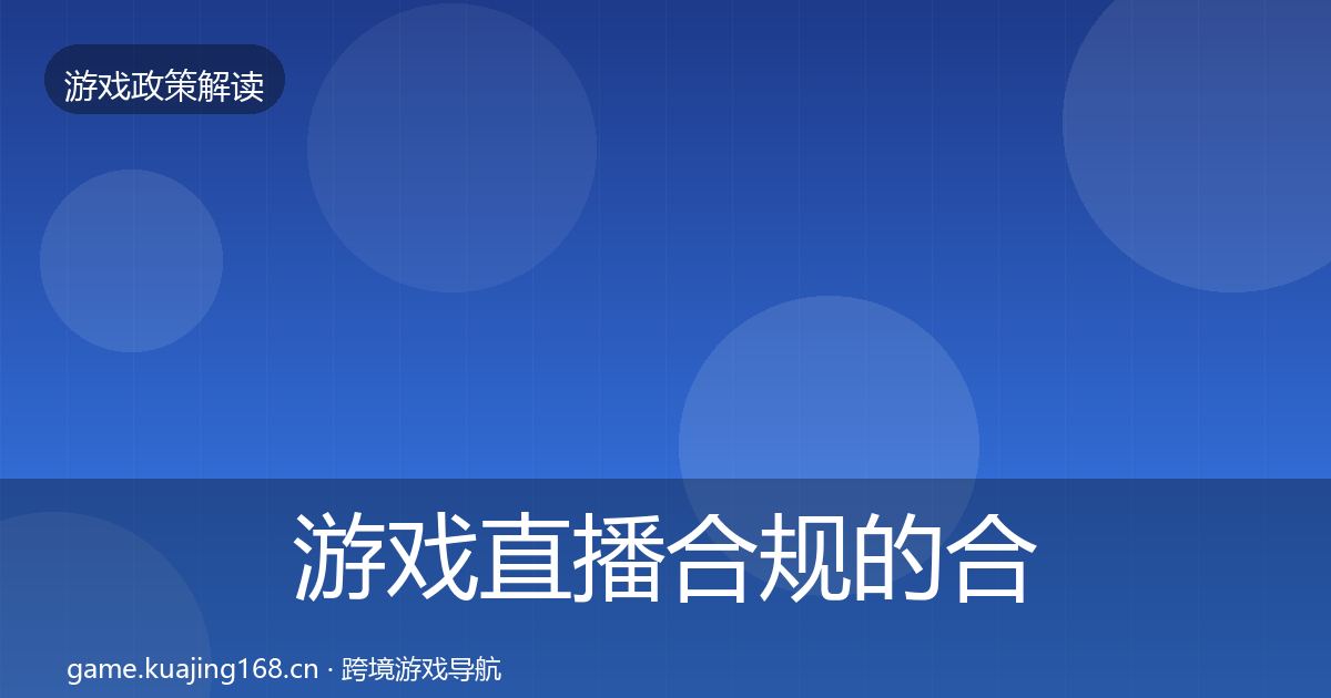 游戏直播合规的合规实操指南（一线）