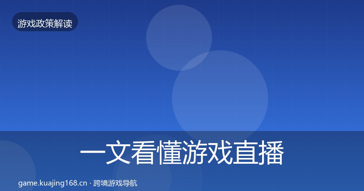 一文看懂游戏直播合规合规实操指南｜一线