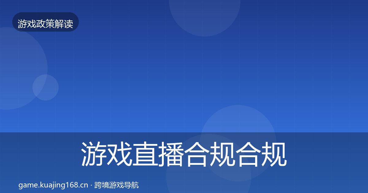 游戏直播合规合规实操指南全指南：一线