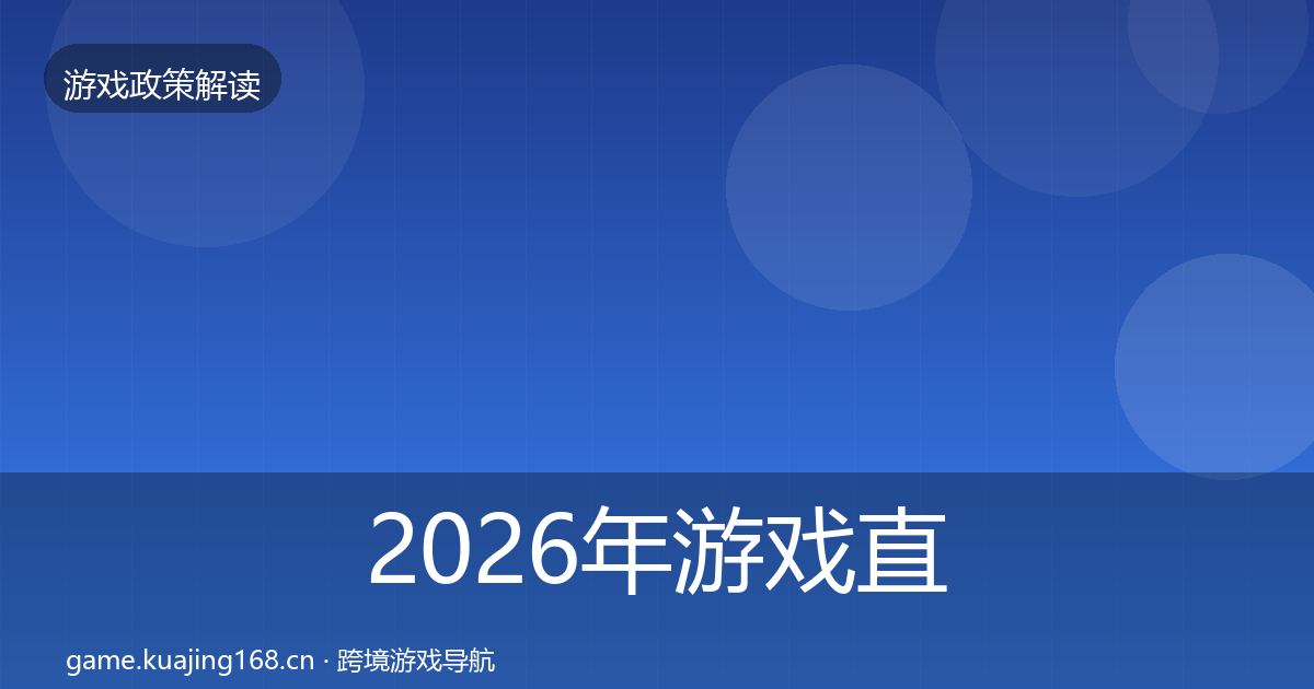 2026年游戏直播合规趋势研判