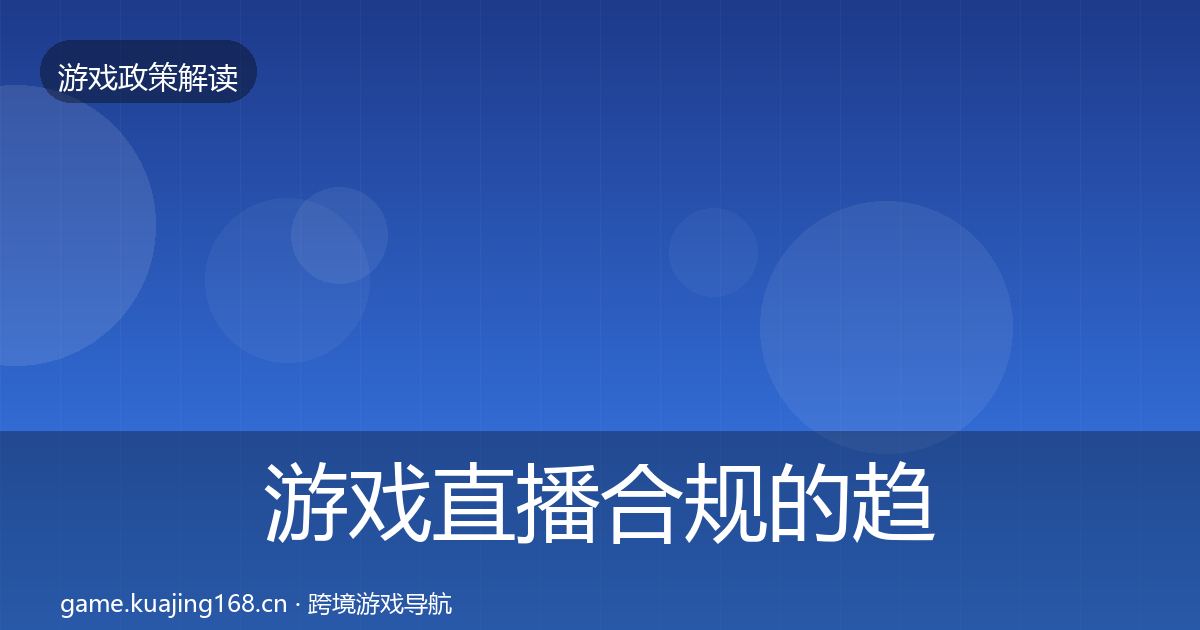 游戏直播合规的趋势研判（2026年）