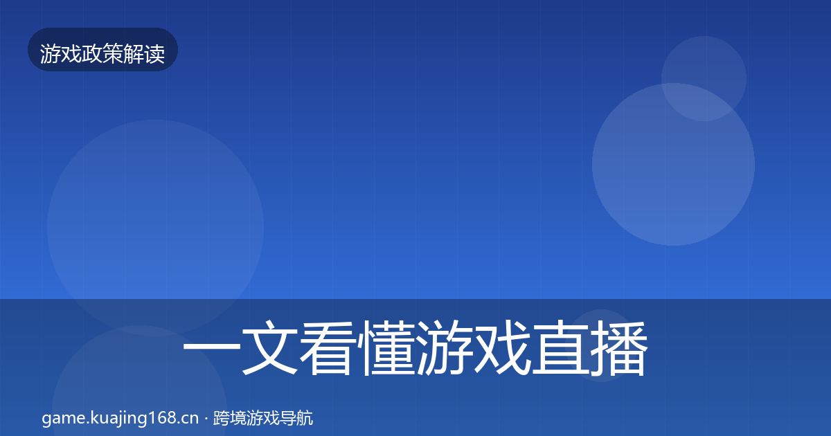 一文看懂游戏直播合规趋势研判|2026年