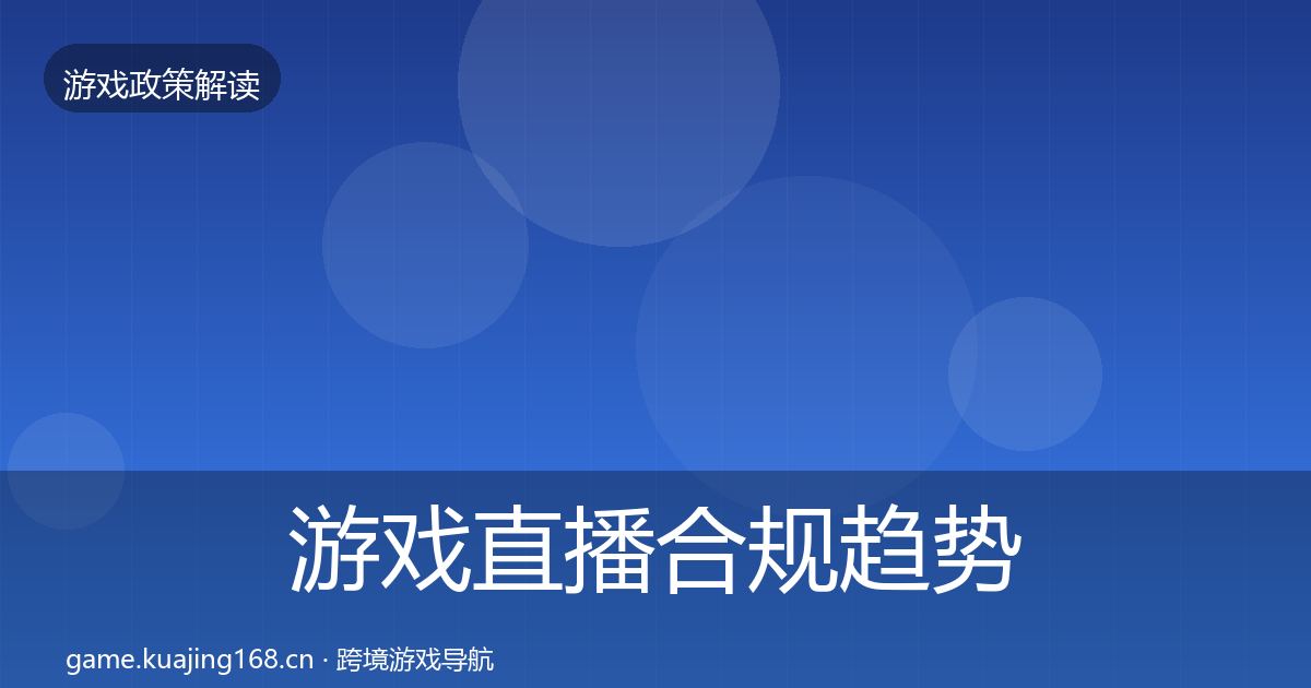 游戏直播合规趋势研判全指南：2026年