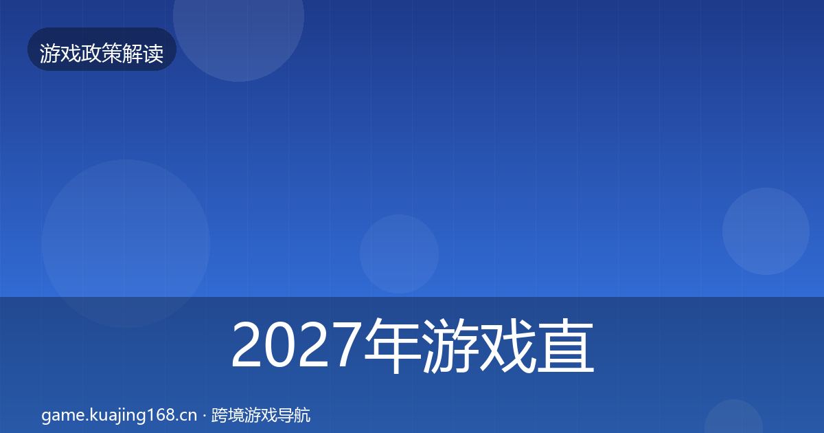 2027年游戏直播合规趋势研判