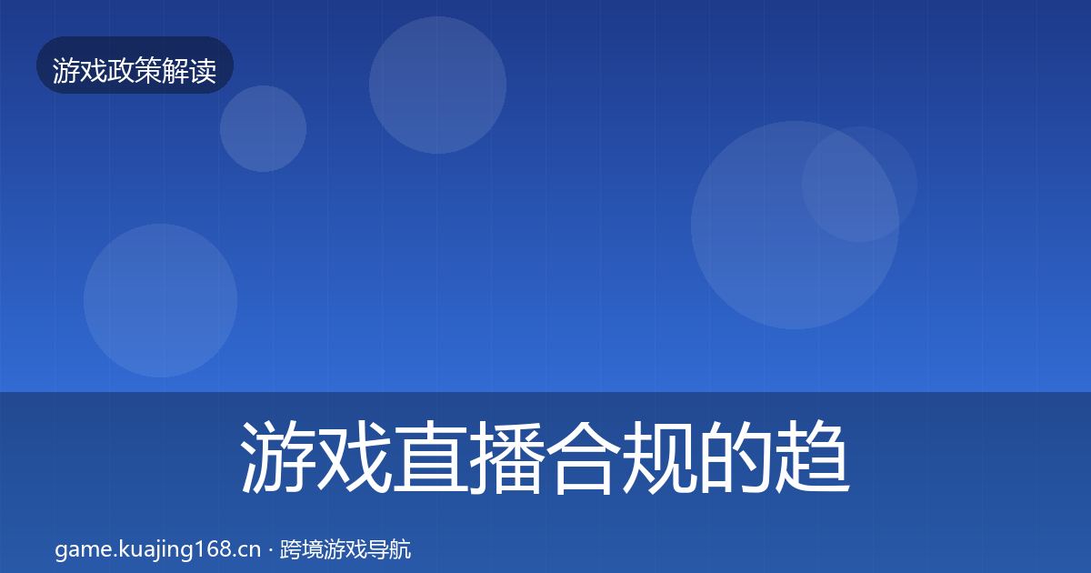游戏直播合规的趋势研判（2027年）