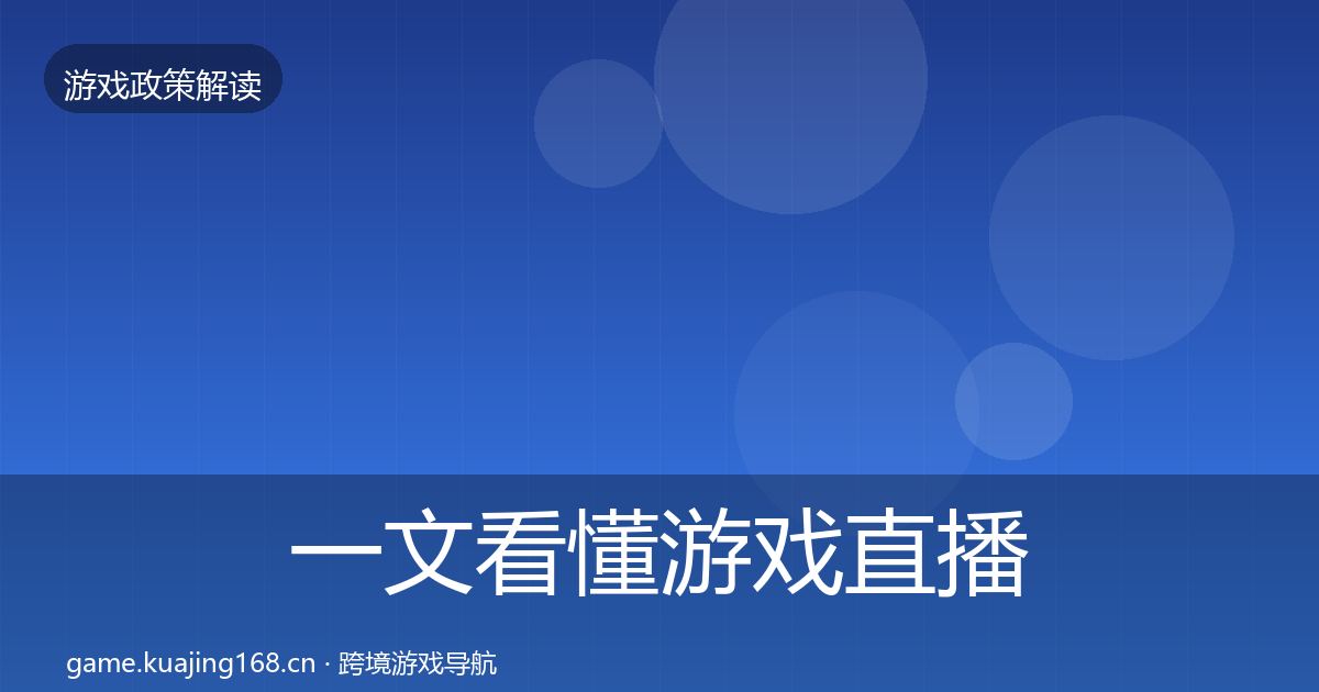 一文看懂游戏直播合规趋势研判｜2027年
