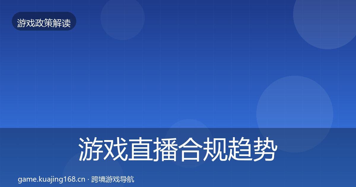 游戏直播合规趋势研判全指南：2027年