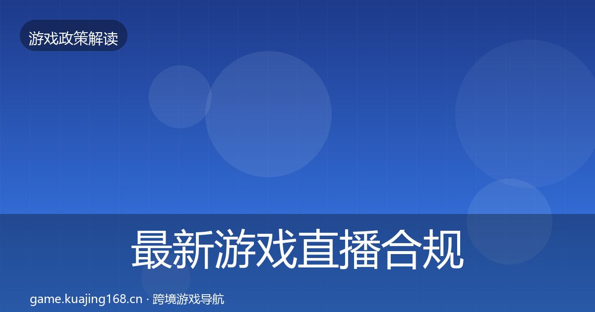 最新游戏直播合规趋势研判