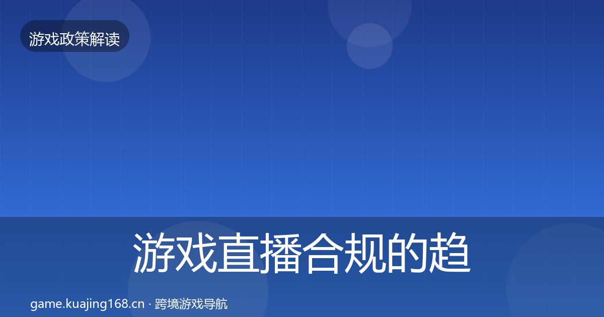 游戏直播合规的趋势研判（最新）