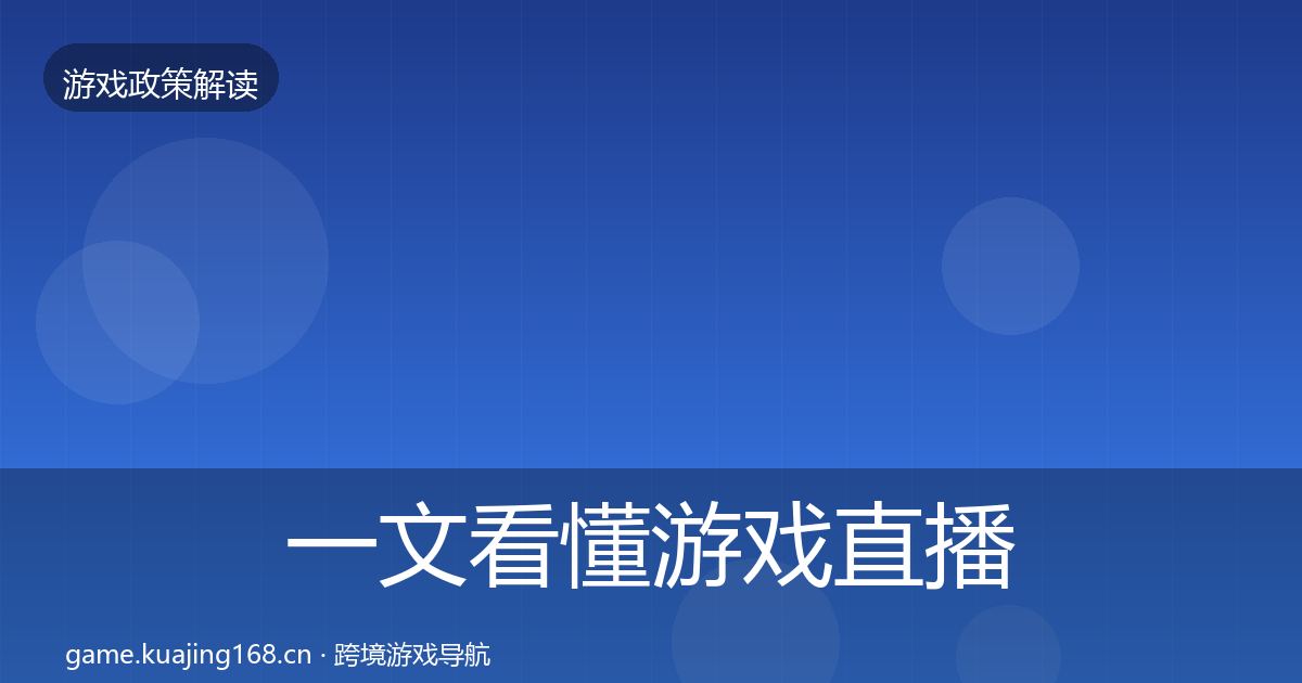 一文看懂游戏直播合规趋势研判｜最新