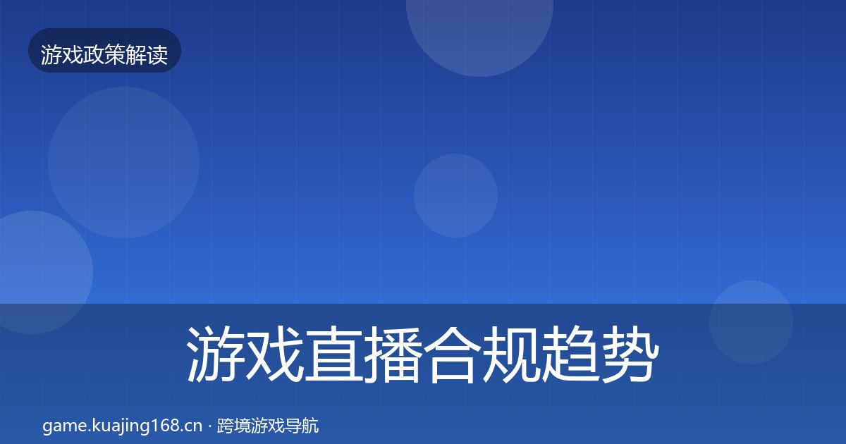 游戏直播合规趋势研判全指南:最新