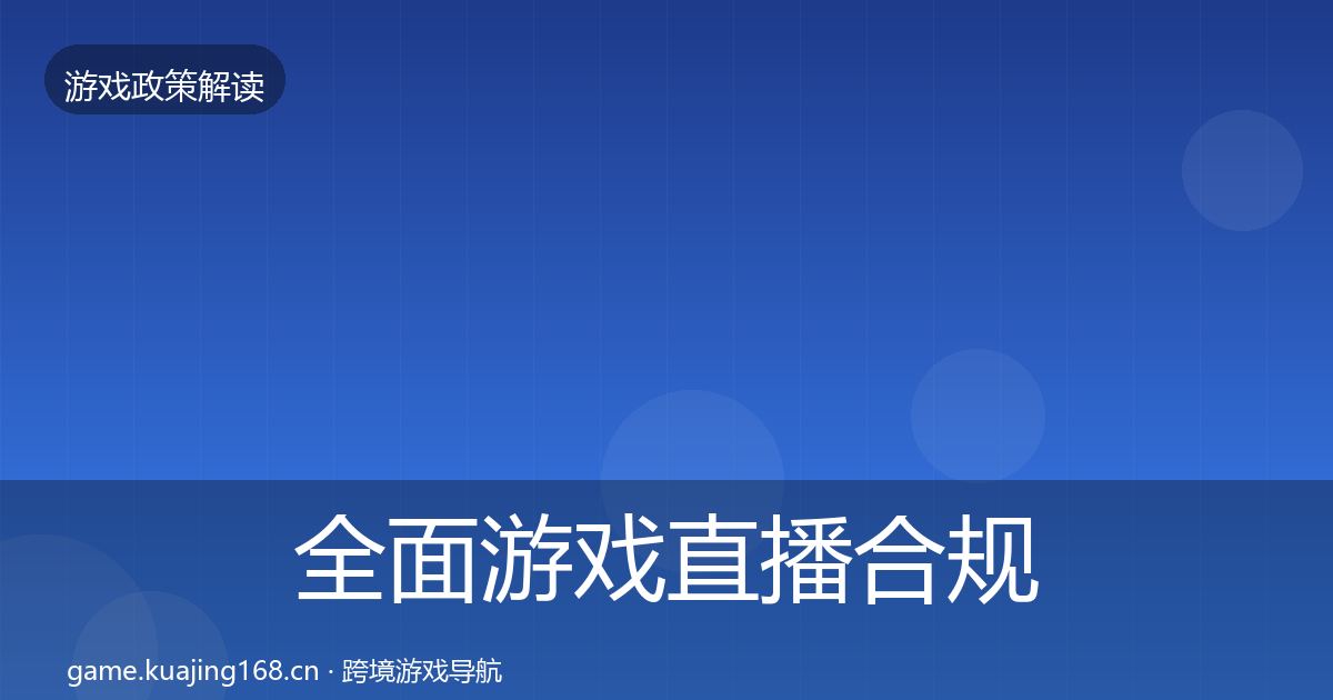 全面游戏直播合规趋势研判