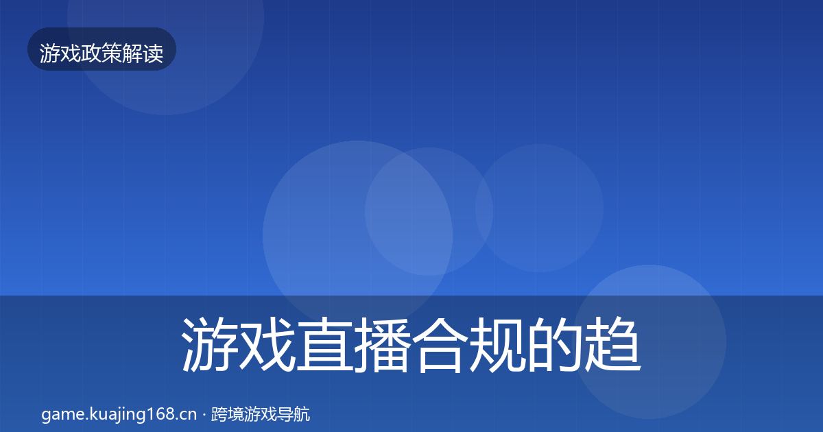 游戏直播合规的趋势研判（全面）