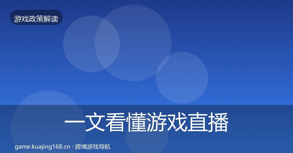 一文看懂游戏直播合规趋势研判|全面
