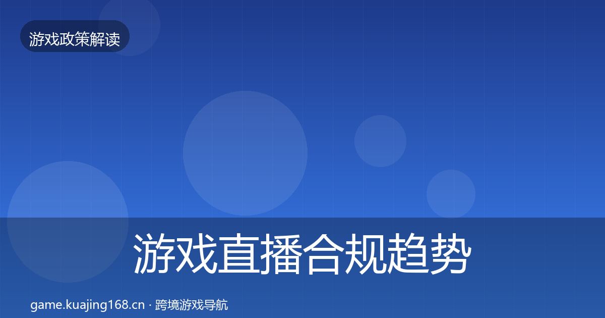 游戏直播合规趋势研判全指南：全面