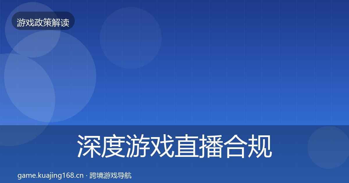 深度游戏直播合规趋势研判