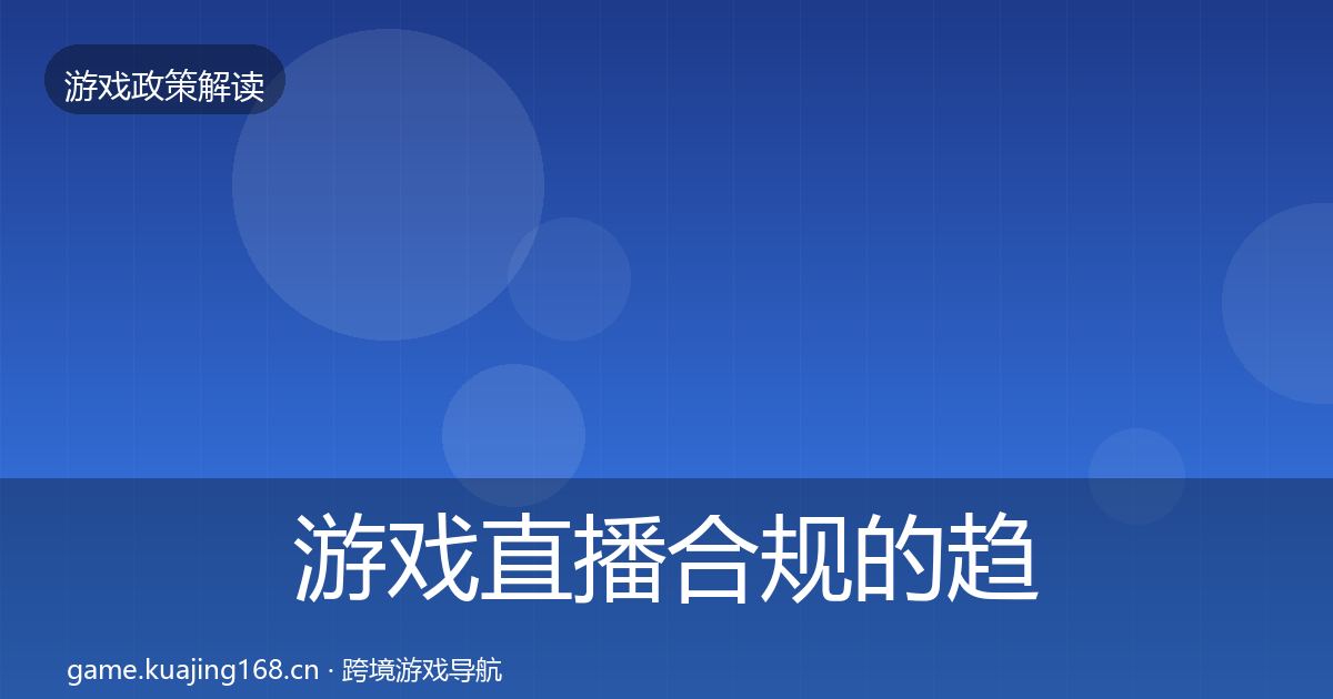 游戏直播合规的趋势研判（深度）